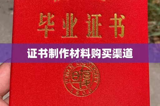 钢城证书制作材料购买渠道