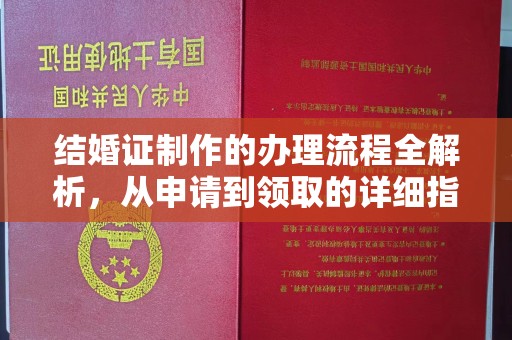 顺平结婚证制作的办理流程全解析，从申请到领取的详细指南